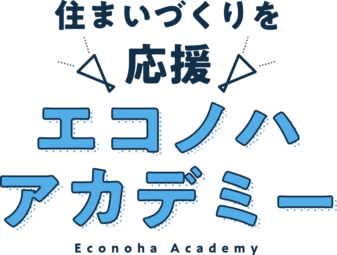 住まいづくりを応援 エコノハアカデミー