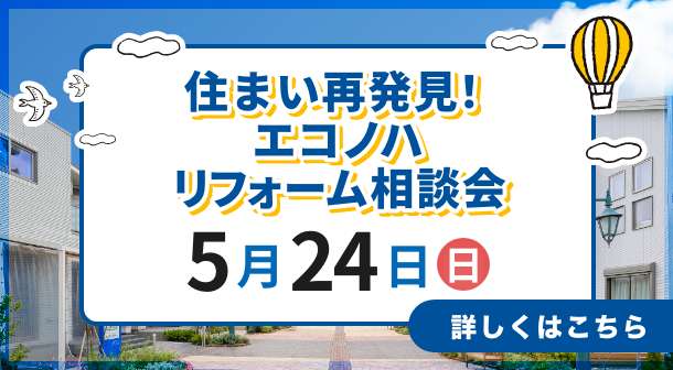 エコノハ リフォーム相談会