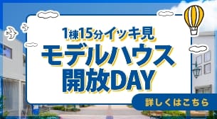 エコノハ モデルハウス開放DAY