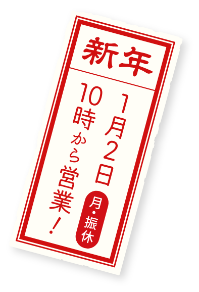 新年1月2日月曜10時から営業