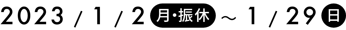 2121/1/2(土)～2/23(火・祝)