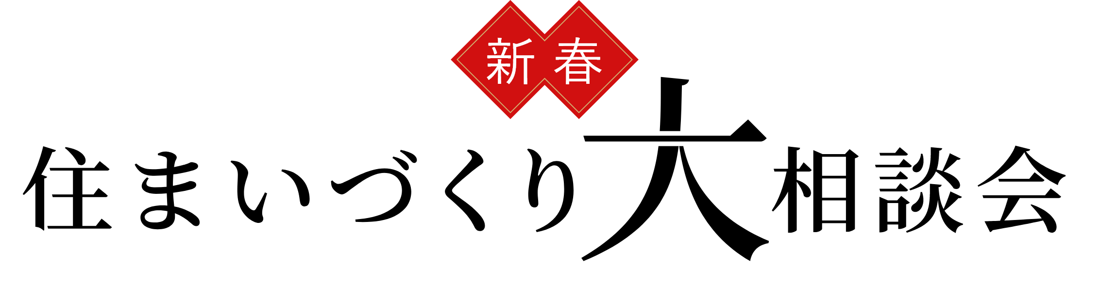 新春、住まいづくり大相談会