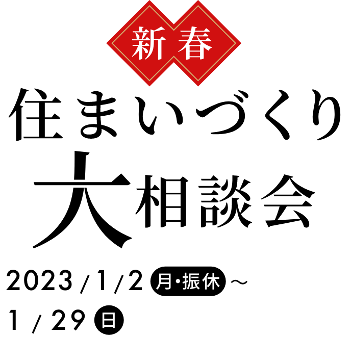 新春、住まいづくり大相談会