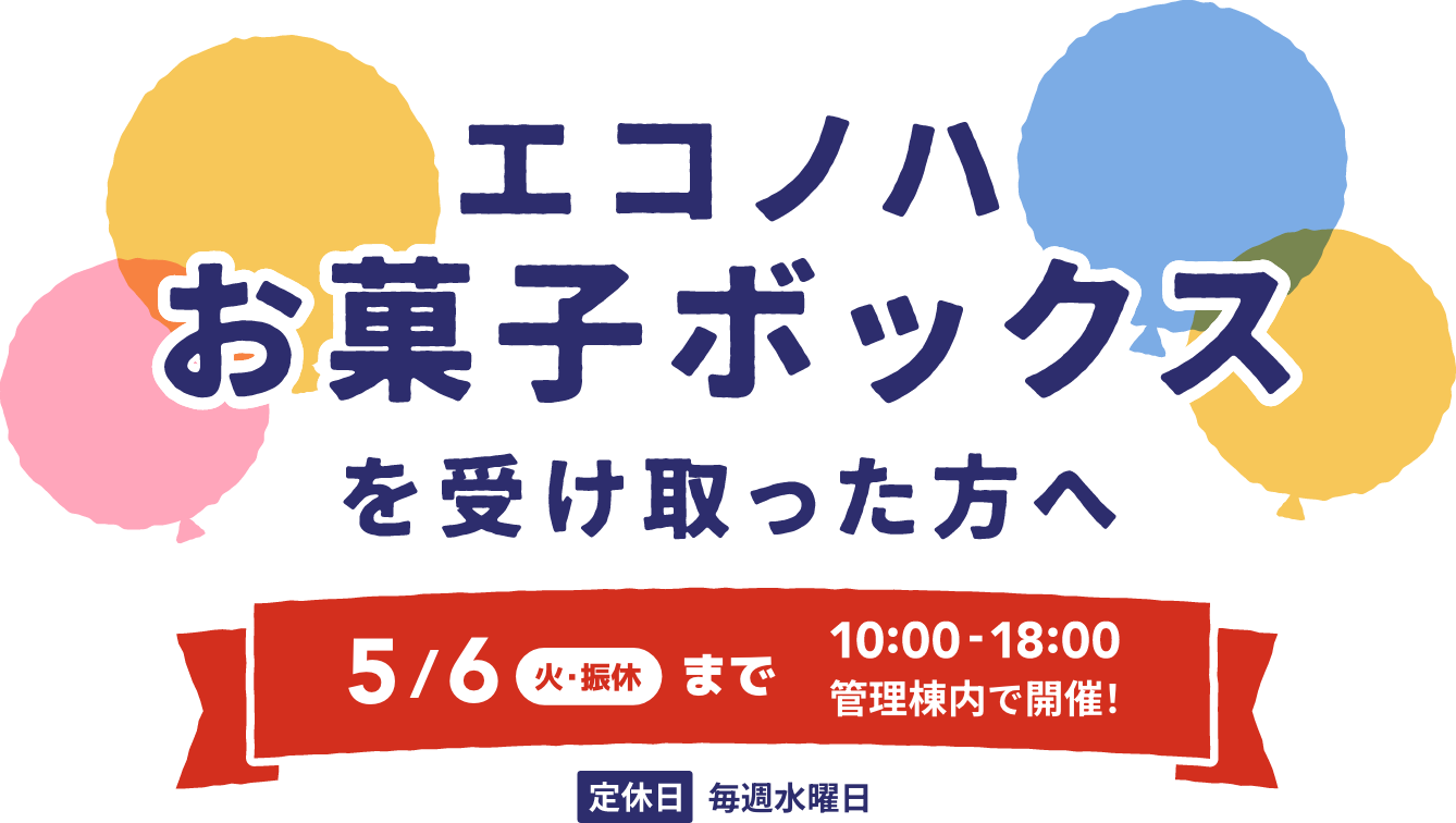 エコノハお菓子ボックスを受け取った方へ　10月14日(土)から12月10日(日)10:00〜18:00管理棟内で開催　定休日毎週水曜日