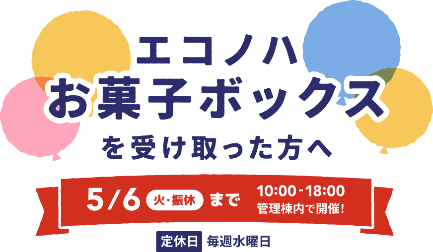 エコノハお菓子ボックスを受け取った方へ　10月14日(土)から12月10日(日)10:00〜18:00管理棟内で開催　定休日毎週水曜日