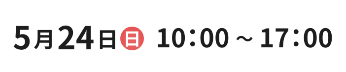 5月24日(日) 10：00〜17：00